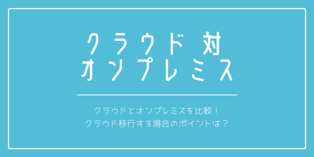記事「クラウドとオンプレミスの比較｜それぞれの違いとクラウド移行のメリット」のトップ画像