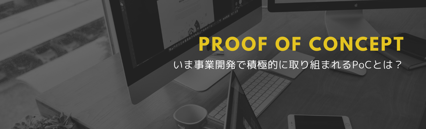 記事「PoC開発」のイメージ画像