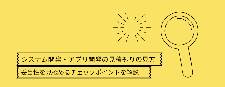 記事「システム開発・アプリ開発の見積もりの見方｜妥当性・見積り根拠を見極めるポイント」のトップ画像