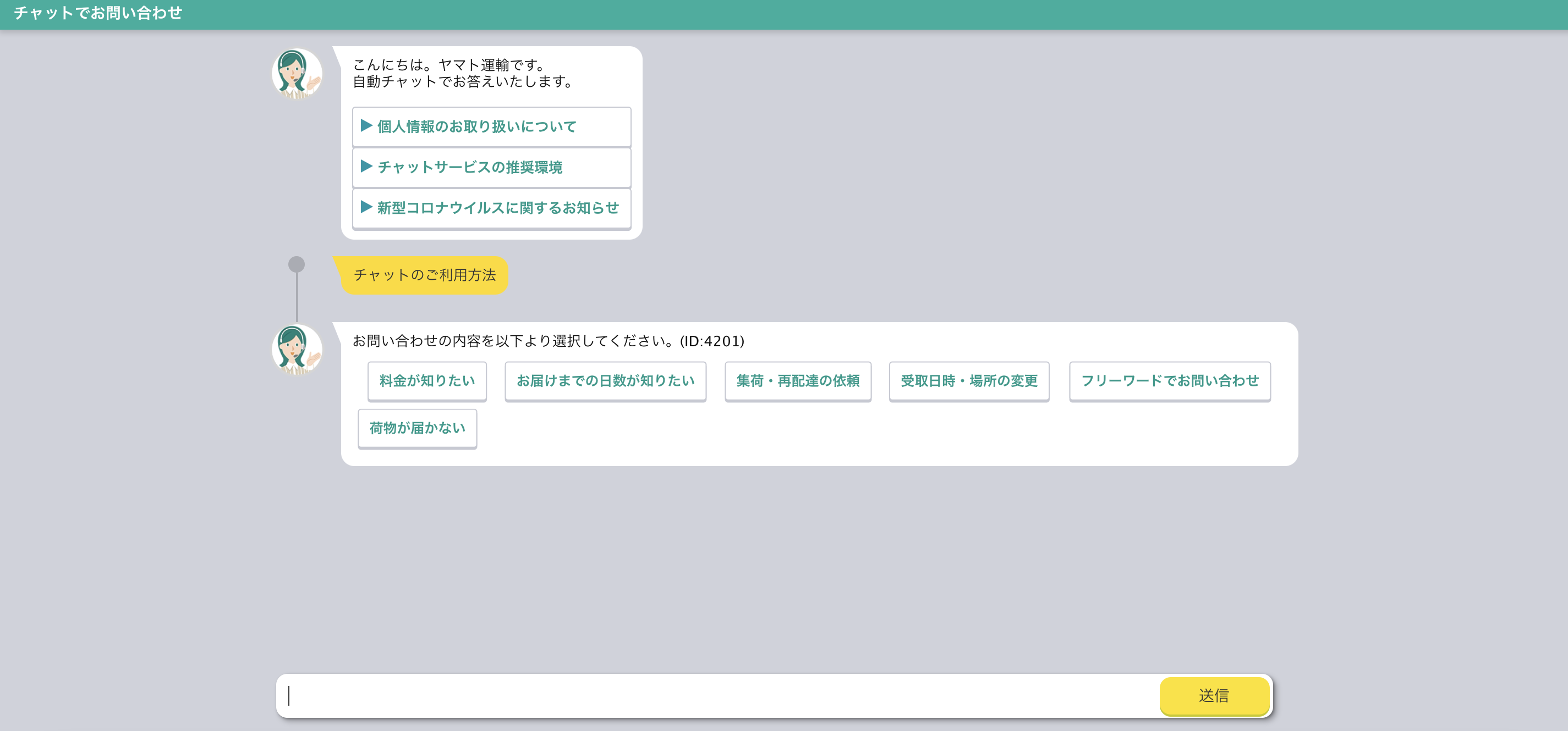 ヤマト運輸のチャットボット導入事例