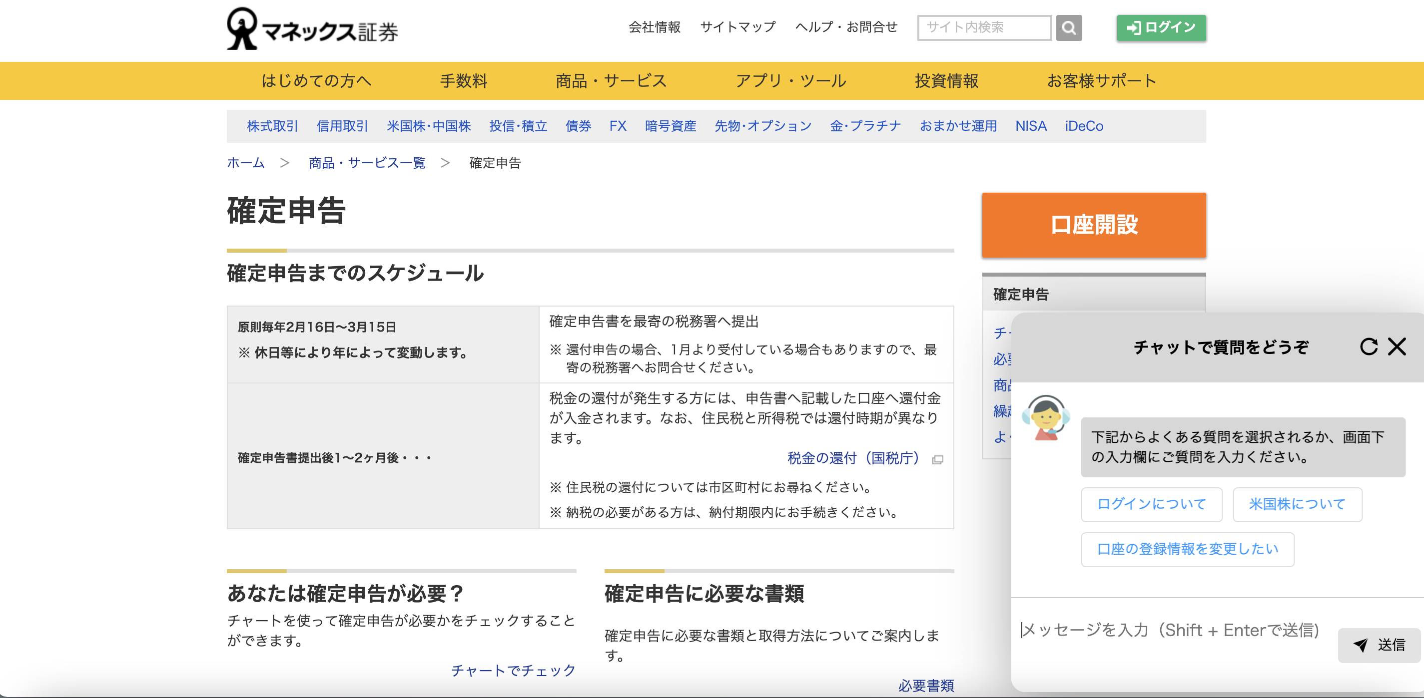 マネックス証券のチャットボット導入事例