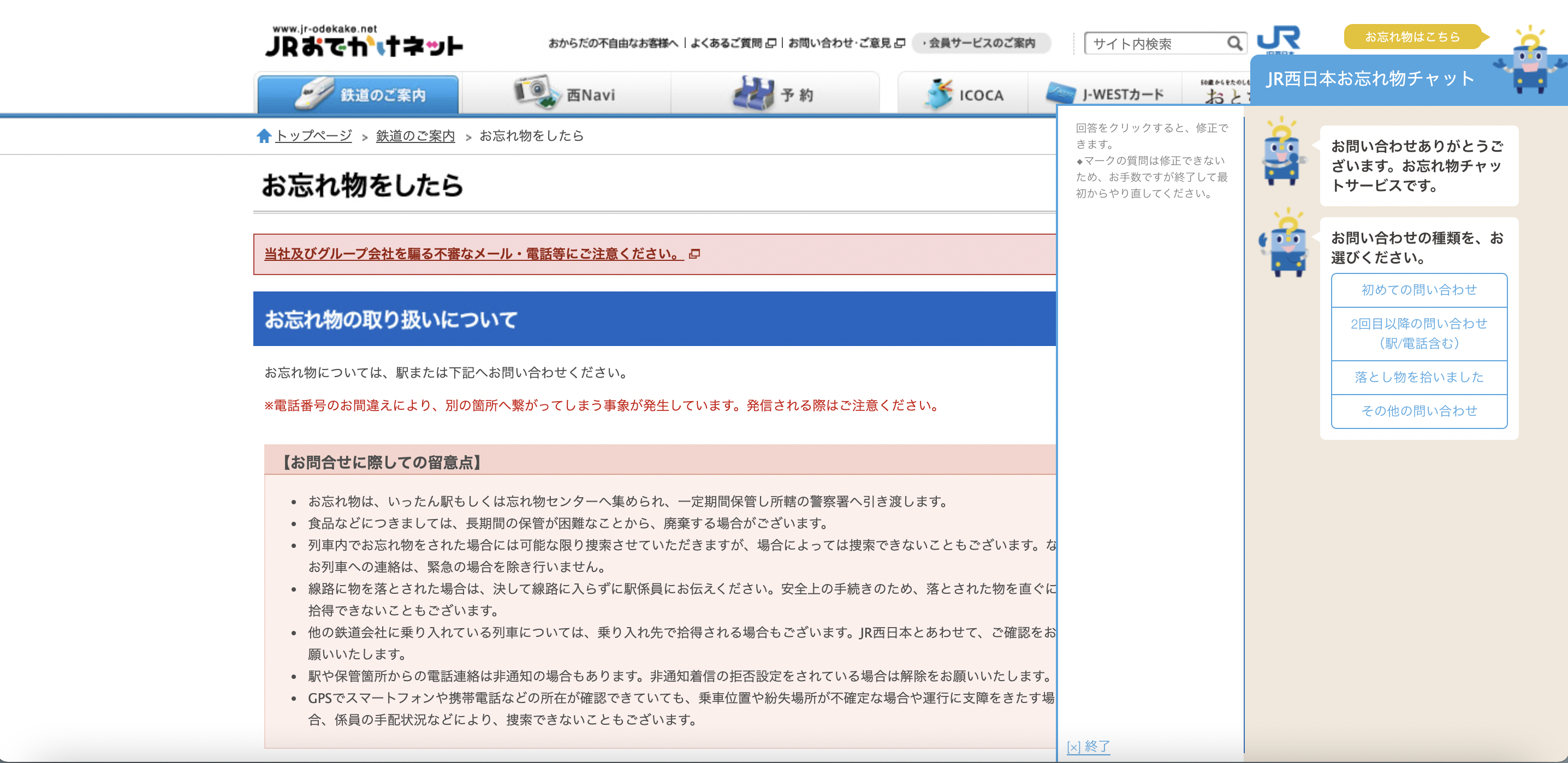 JR西日本のチャットボット導入事例
