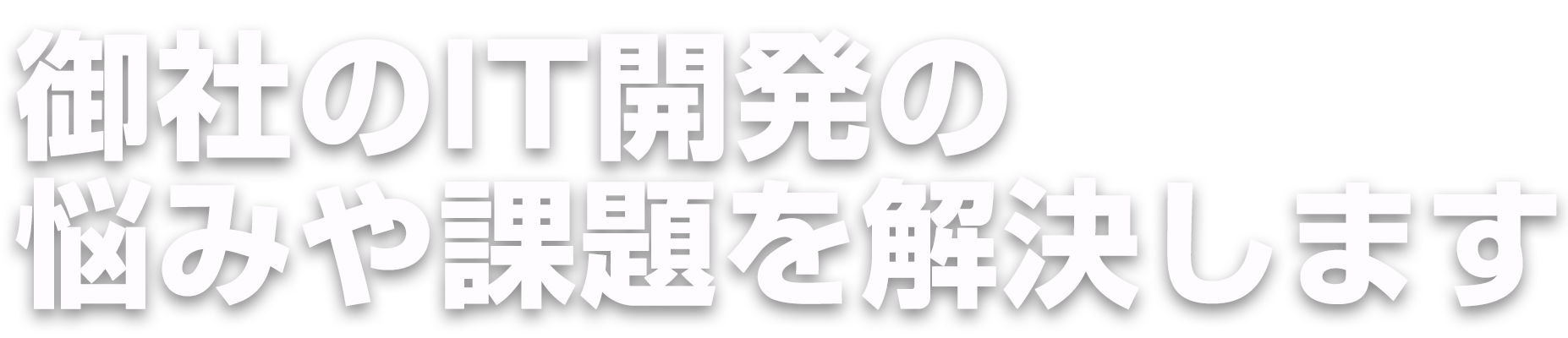 御社に代わってベストなオフショア開発企業を選定します。