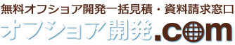 無料オフショア開発一括見積・資料請求窓口 オフショア開発.com