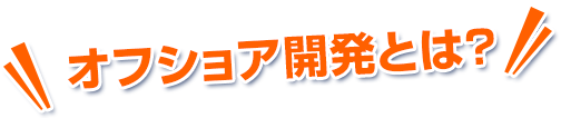 オフショア開発とは？