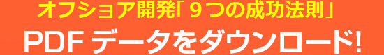 オフショア開発「９つの成功法則」 PDFデータをダウンロード！