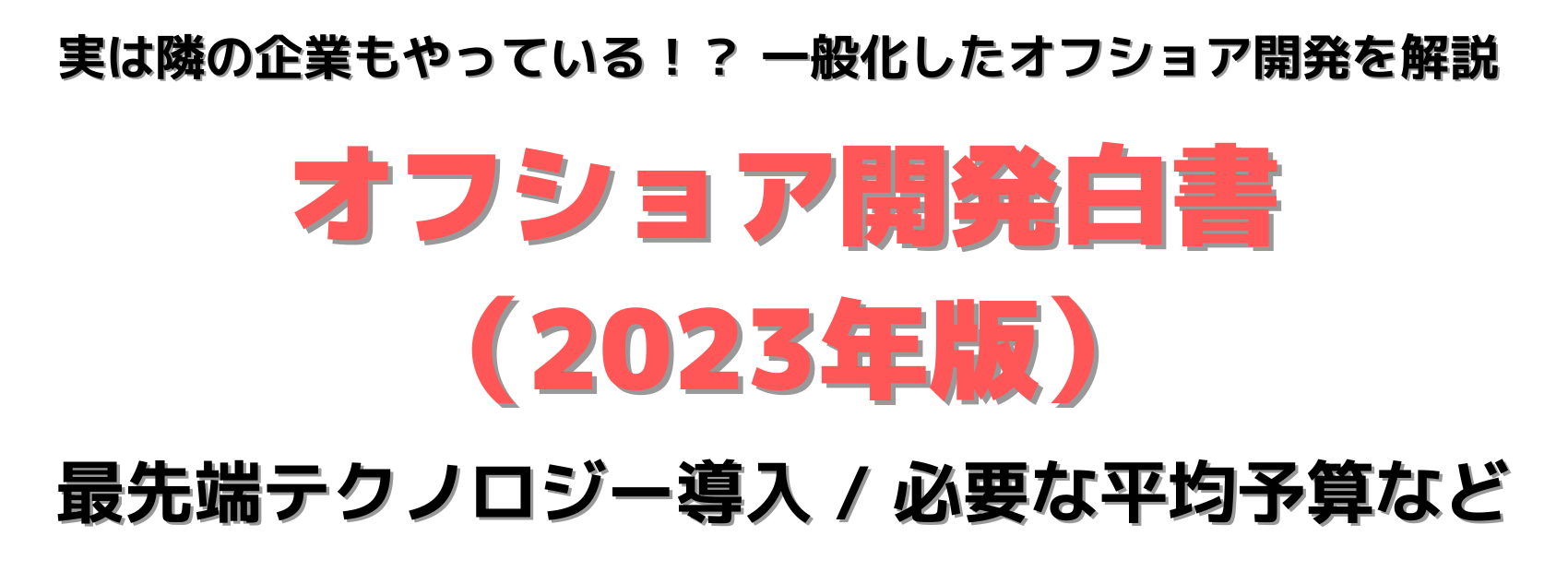 『オフショア開発白書（2022年度版）』