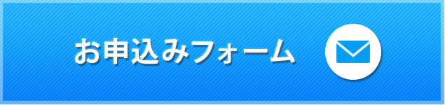 お問い合わせはこちら