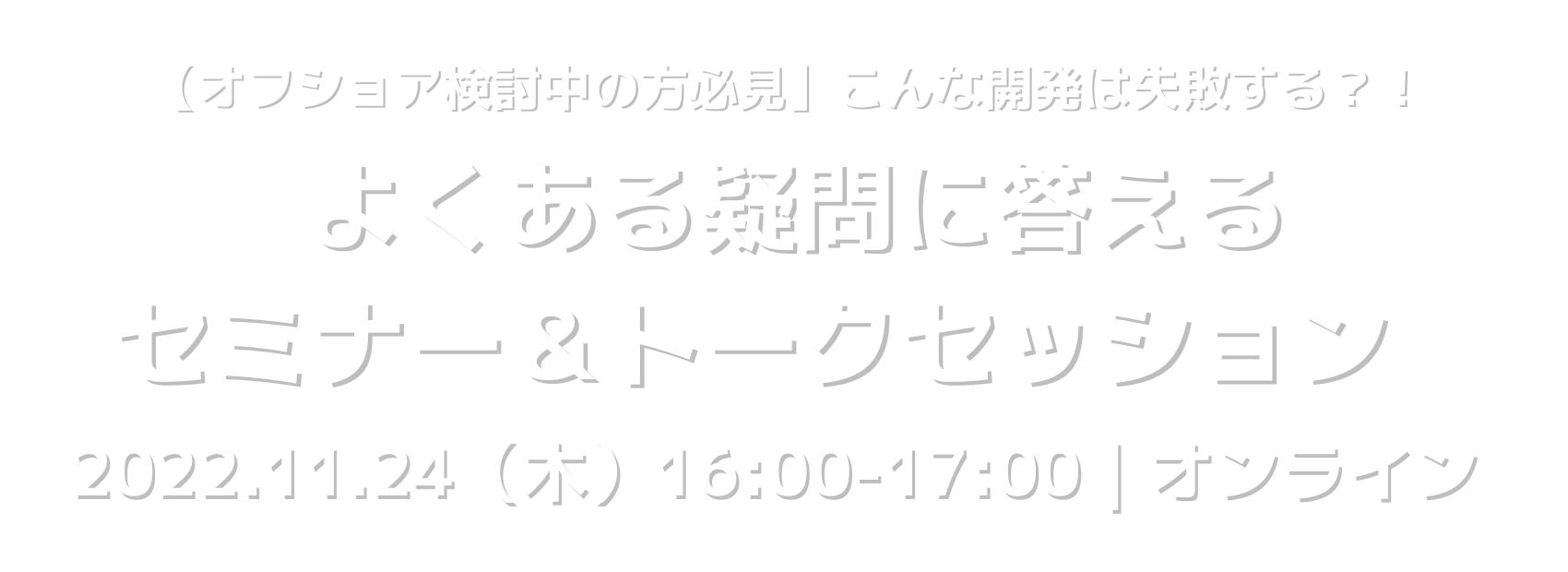 【オフショア検討中の方必見】こんな開発は失敗する？！よくある疑問に答えるセミナー＆トークセッション