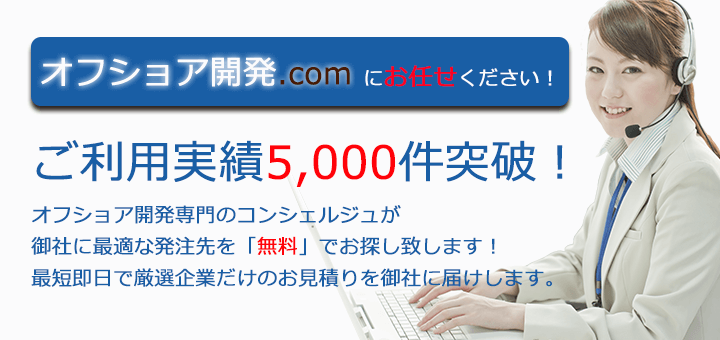 オフショア開発。comにお任せください！ご利用実績5,000件突破！