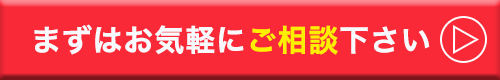 まずはお気軽にご相談ください