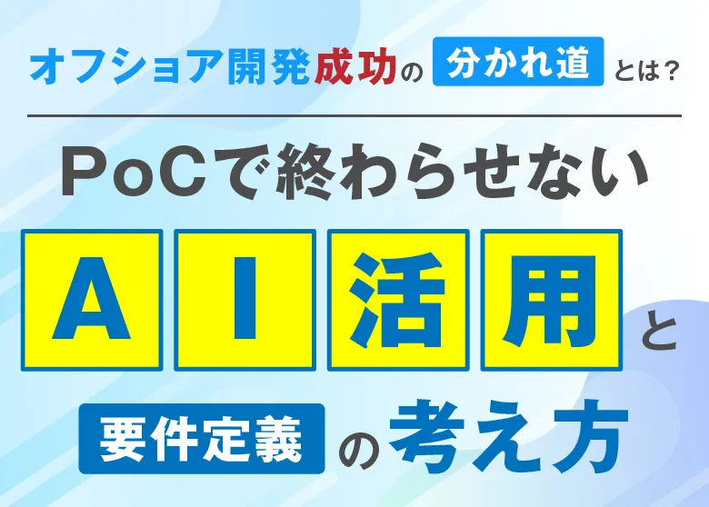 Bizwind | オフショア開発成功の分かれ道とは？PoCで終わらせないAI活用と要件定義の考え方