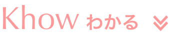 Know わかる