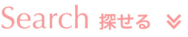 Search 探せる