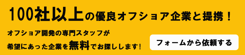 100社以上のオフショア企業と提携！