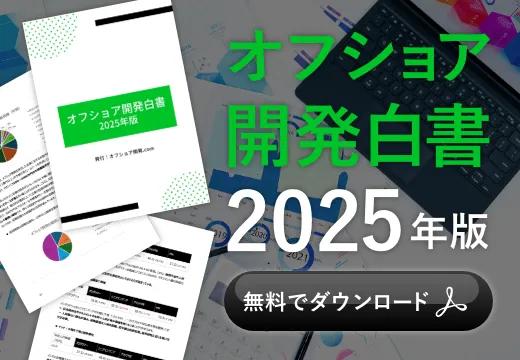 オフショア開発白書2025
