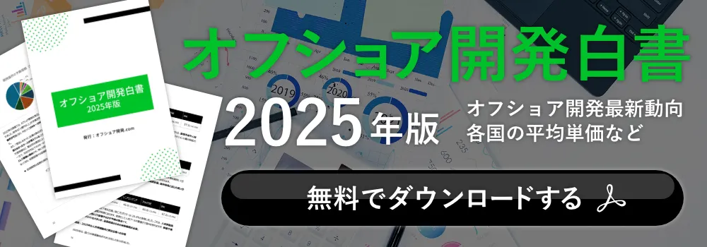 オフショア開発白書（2025年版）