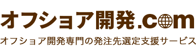 【オフショア開発.com】オフショア開発専門の発注先選定支援サービス
