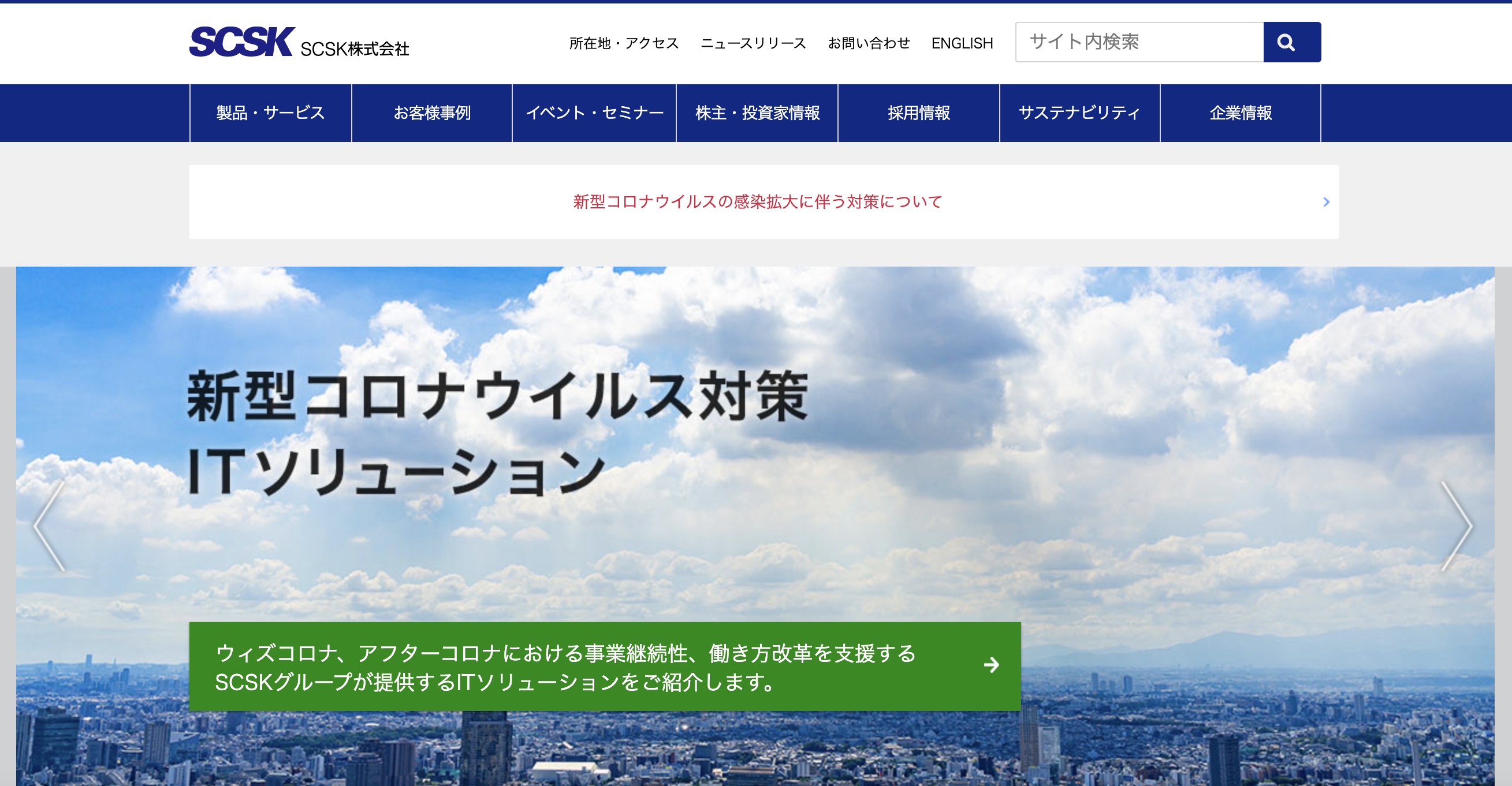 SCSKのイメージ画像