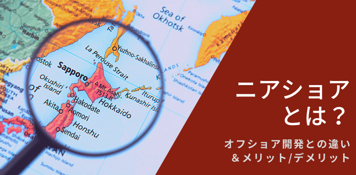 記事「ニアショアとは？オフショア開発との違い＆メリットデメリット」のトップ画像