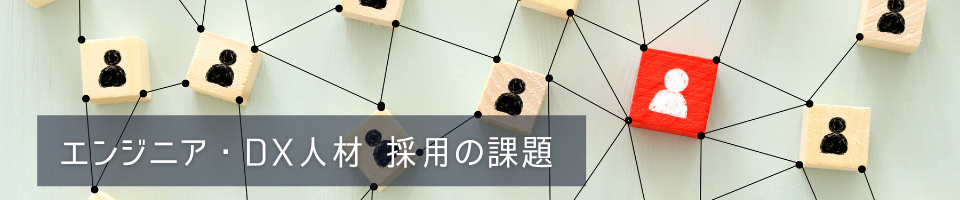 記事「エンジニア・DX人材採用における課題と人材確保のポイント」のトップ画像