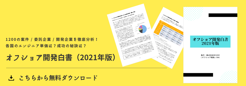 オフショア開発白書(2021年版)のバナー画像