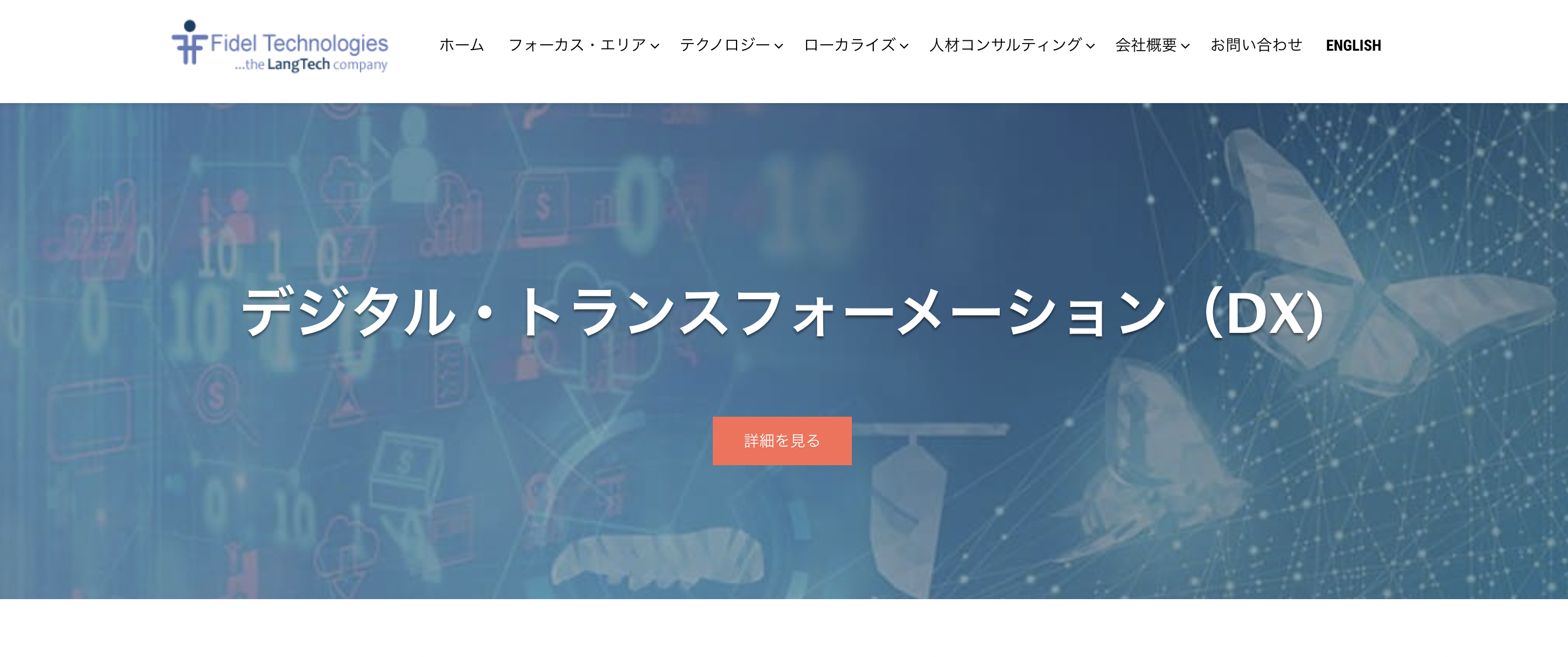 フィデル・テクノロジーズ株式会社のトップ画像