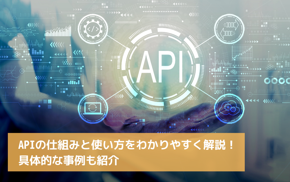 記事「API」のトップ画像