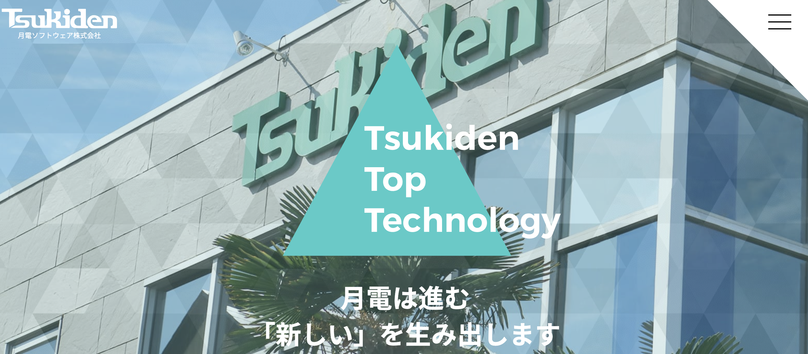 月電ソフトウェア株式会社のイメージ画像