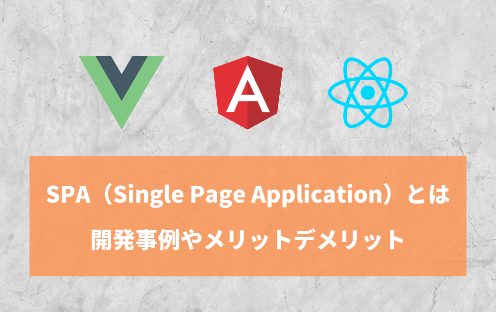 記事「SPA（シングルページアプリケーション）とは」のトップ画像