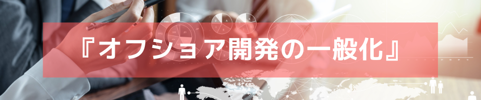 記事「オフショア開発の一般化」のトップ画像
