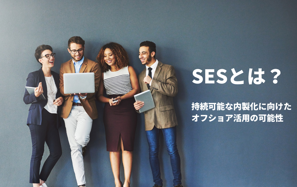 記事「SESとは？持続可能な内製化に向けたオフショア活用の可能性」のトップ画像