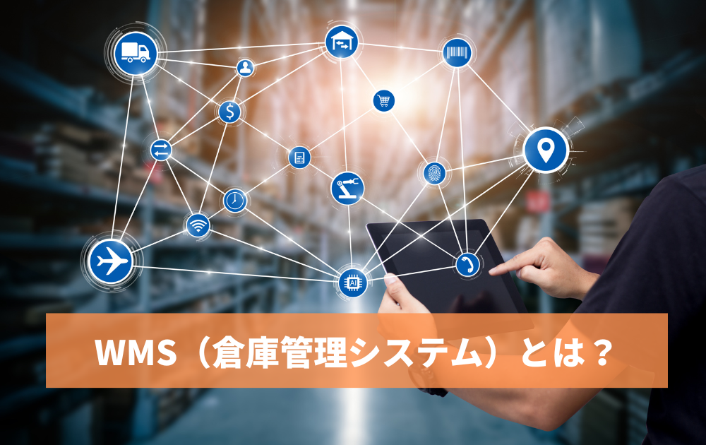 記事「中小企業の物流DXを加速する…WMS（倉庫管理システム）とは？」のトップ画像