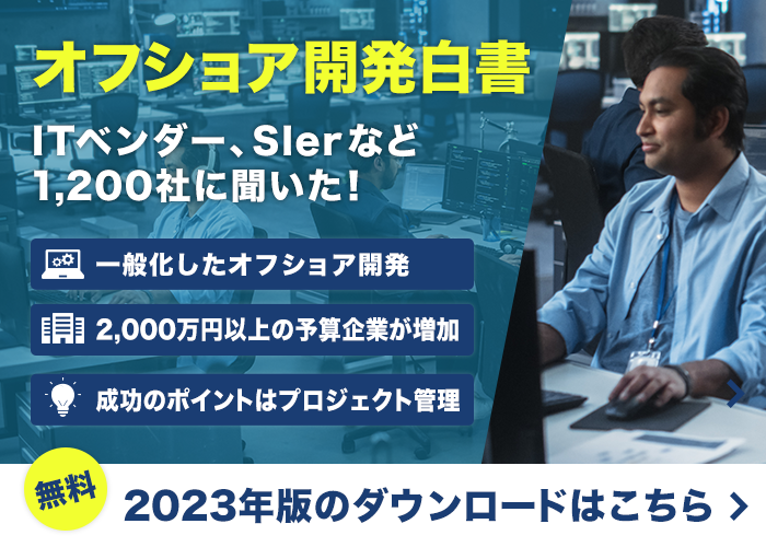 オフショア開発白書2023