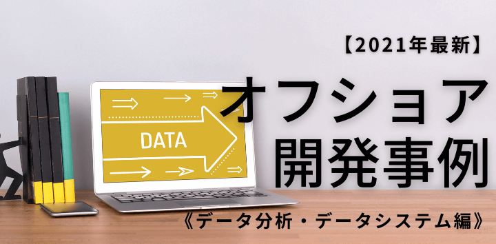 《データ分析・データシステム編》特集