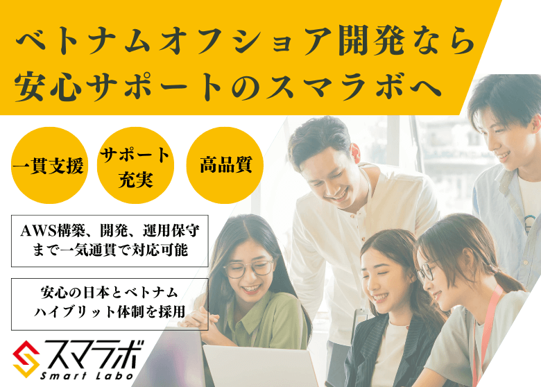 ベトナムオフショア開発｜スマラボ