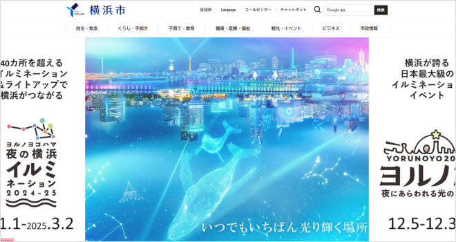 横浜市のチャットボット導入事例