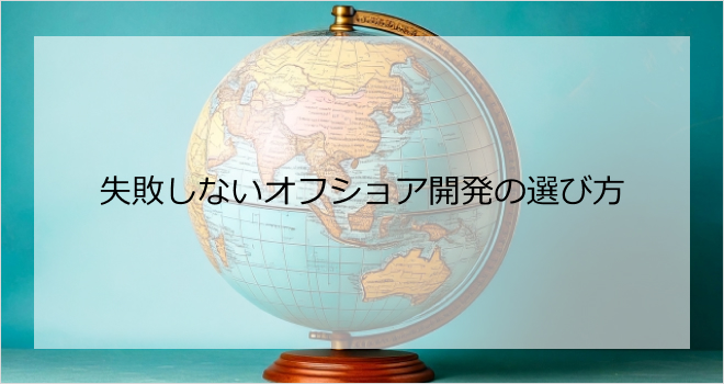 失敗しないオフショア開発の選び方