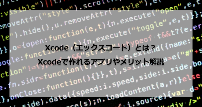 Xcode(エックスコード)とは?Xcodeで作れるアプリやメリット解説