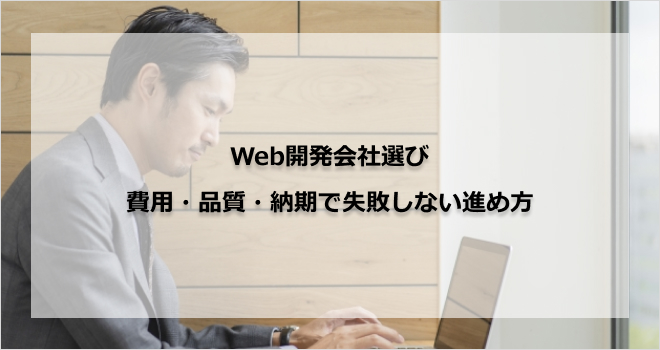 Web開発会社選び|費用・品質・納期で失敗しない進め方