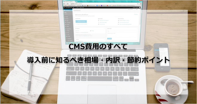 CMS費用のすべて｜導入前に知るべき相場・内訳・節約ポイント