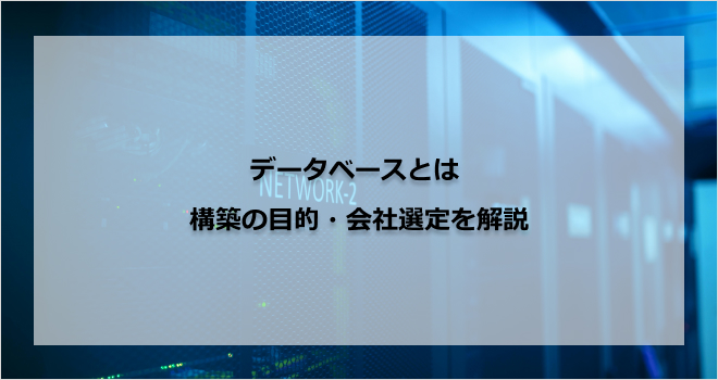 データベースとは | 構築の目的・会社選定を解説