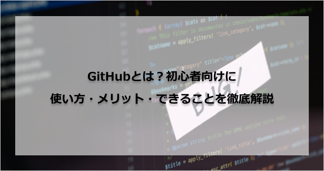 GitHubとは?初心者向けに使い方・メリット・できることを徹底解説