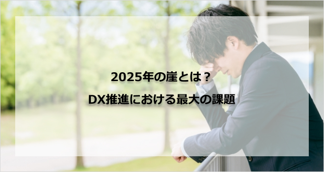 2025年の崖とは？DX推進における最大の課題