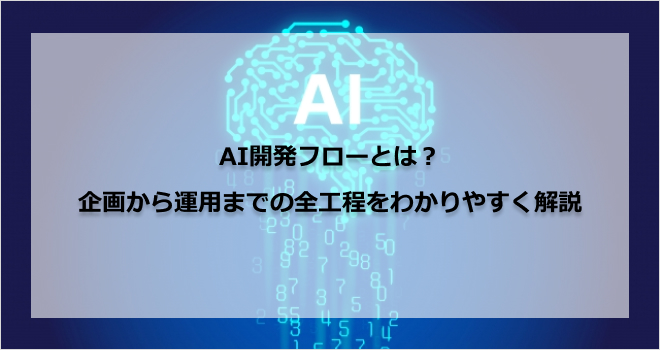 AI開発フローとは?企画から運用までの全工程をわかりやすく解説