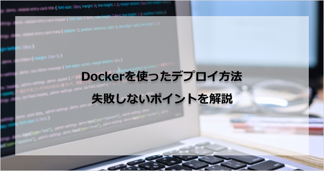 Dockerを使ったデプロイ方法 | 失敗しないポイントを解説