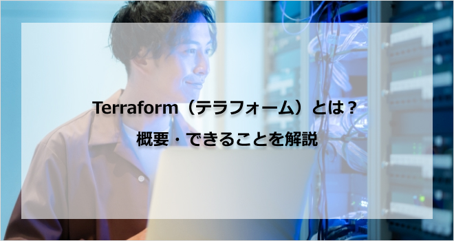 Terraform（テラフォーム）とは？概要・できることを解説