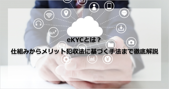 eKYCとは?仕組みからメリット、犯収法に基づく手法まで徹底解説