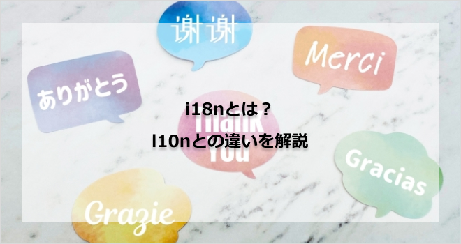 i18nとは?l10nとの違いを解説